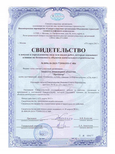 Свидетельство о допуске к определенному виду или видам работ, которые оказывают влияние на безопасность объектов капитального строительства, НП СРО «ОСГиНК»