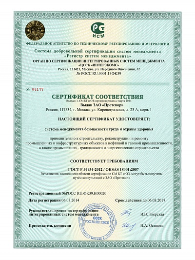 Сертификат соответствия ГОСТ Р 54934:2012/OHSAS 18001:2007 — система менеджмента безопасности труда и охраны здоровья