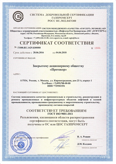 Сертификат соответствия требованиям ГОСТ Р ИСО 9001:2008, СДС «Газпромсерт»
