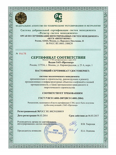 Сертификат соответствия ГОСТ Р ИСО 14001­:2007 (ИСО 14001:2004) — система экологического менеджмента