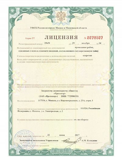 Лицензия на проведение работ с использованием сведений, составляющих государственную тайну, УФСБ России по г. Москве и Московской области