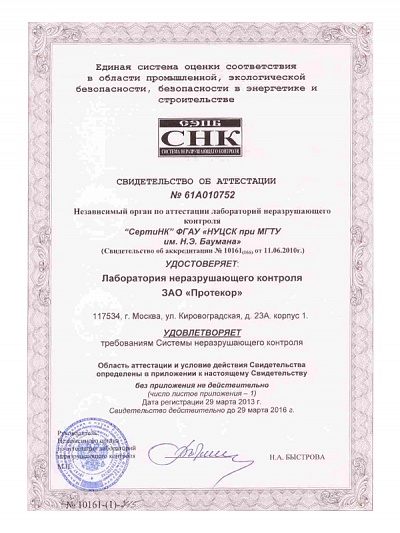 Свидетельство об аттестации Лаборатории неразрушающего контроля АО «Протекор», «СертиНК» ФГУ НУЦ «Сварка и контроль» МГТУ им. Н. Э. Баумана